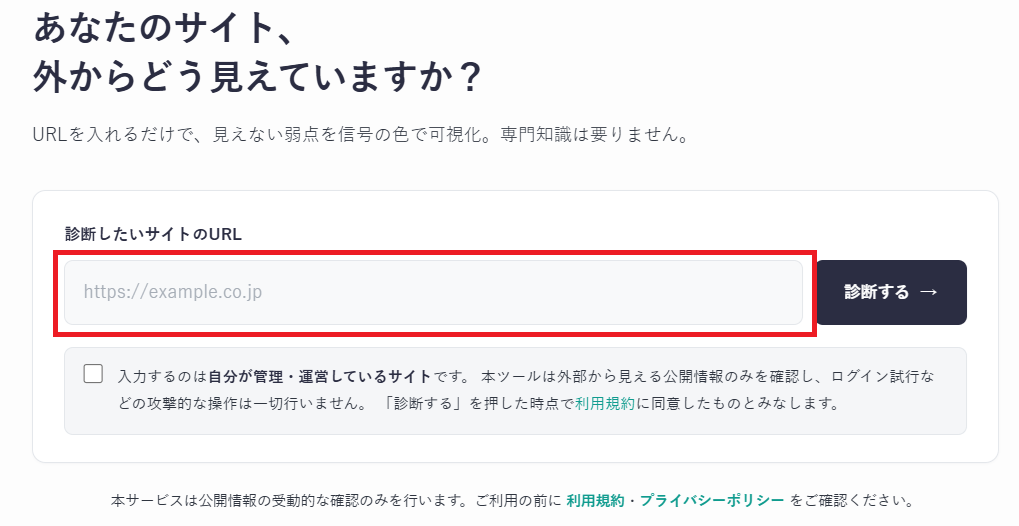 無料セキュリティ診断トップ画面