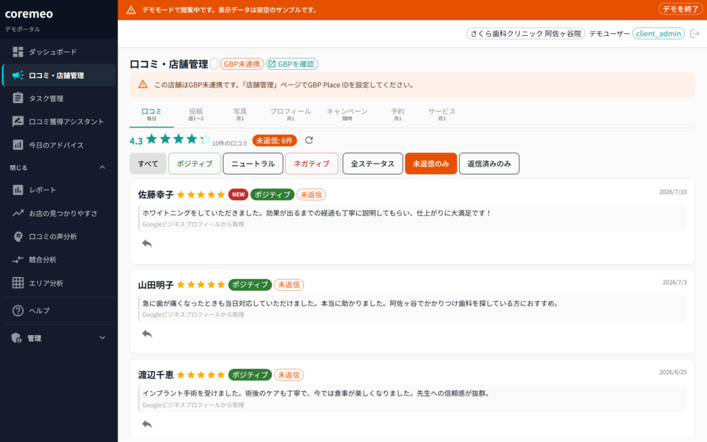 coremeo 口コミ管理とAI返信下書き