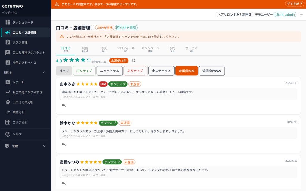 coremeo 口コミ管理とAI返信下書き