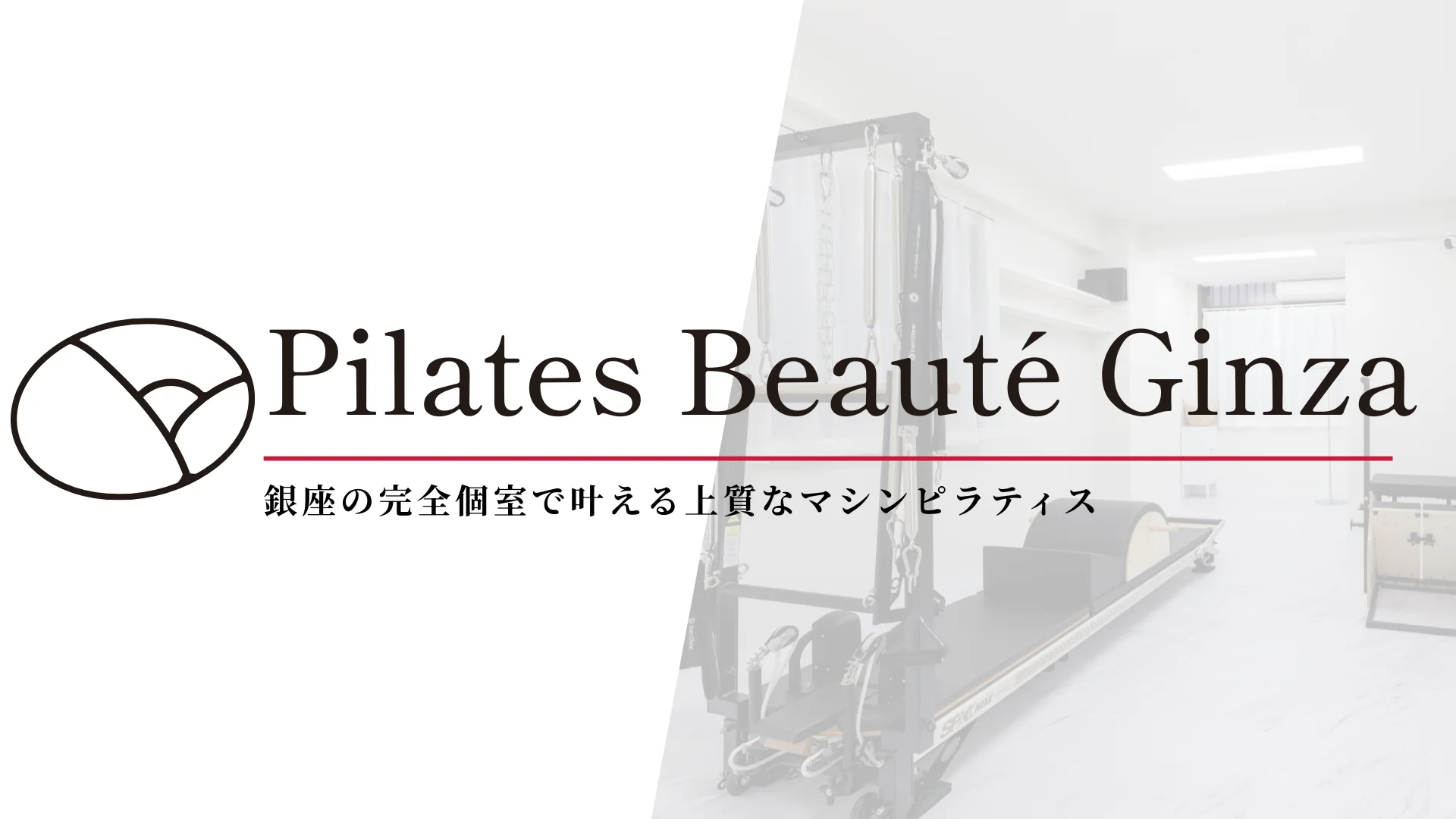 Pilates Beauté Ginza（銀座の完全個室マシンピラティススタジオ）