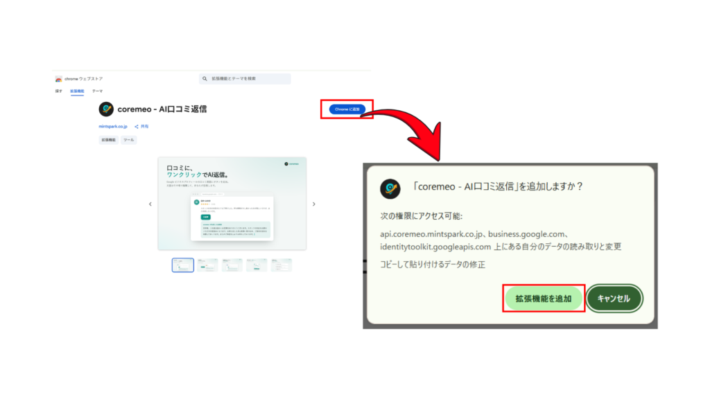 Chromeウェブストアのcoremeo拡張のページで「Chromeに追加」を押し、確認ダイアログで「拡張機能を追加」を選ぶ画面