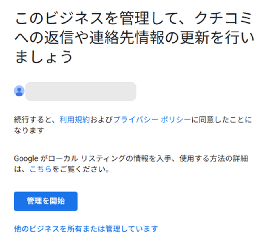 「このビジネスを管理して、クチコミへの返信や連絡先情報の更新を行いましょう」と表示され、「管理を開始」ボタンが置かれた画面