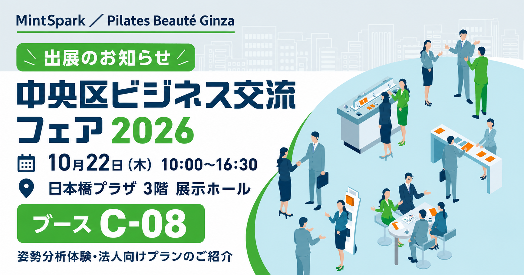 Pilates Beauté Ginzaが中央区ビジネス交流フェア2026に出展。10月22日木曜日10時から16時30分、日本橋プラザ3階展示ホール、ブースC-08。姿勢分析体験と法人向けプランをご紹介。